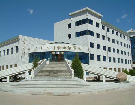 內蒙古大學：蒙古學學院