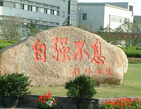 上海大學校訓石