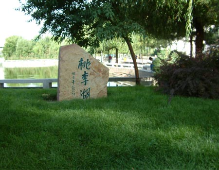 內蒙古大學：桃李湖