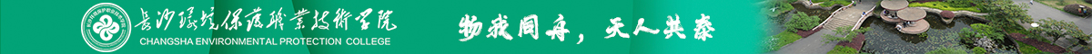 長沙環境保護職業技術學院