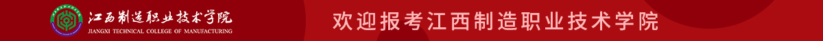 江西制造職業技術學院