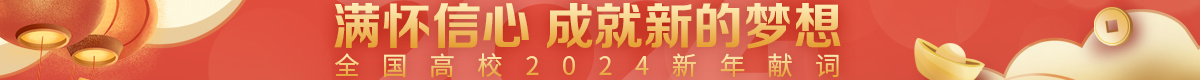 2024年新年獻詞