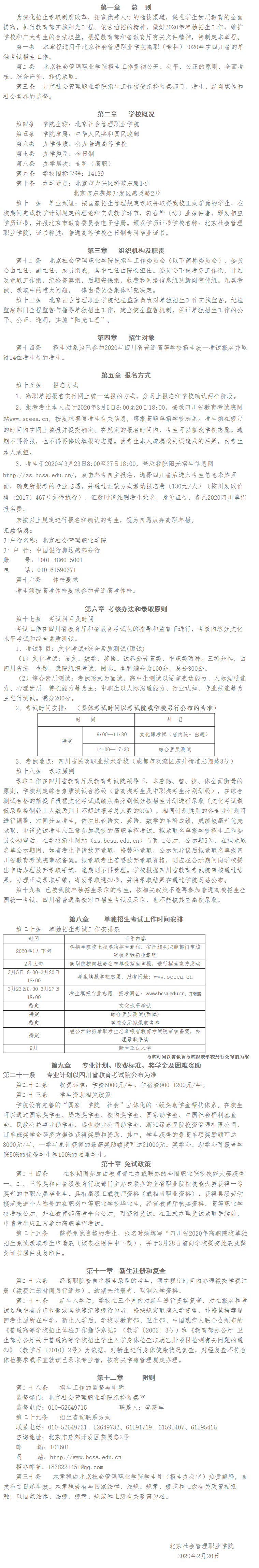 北京社會管理職業學院2020年四川省單獨考試招生章程.png