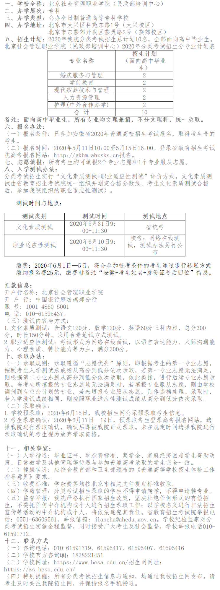 北京社會管理職業學院2020年安徽省分類考試招生章程.png