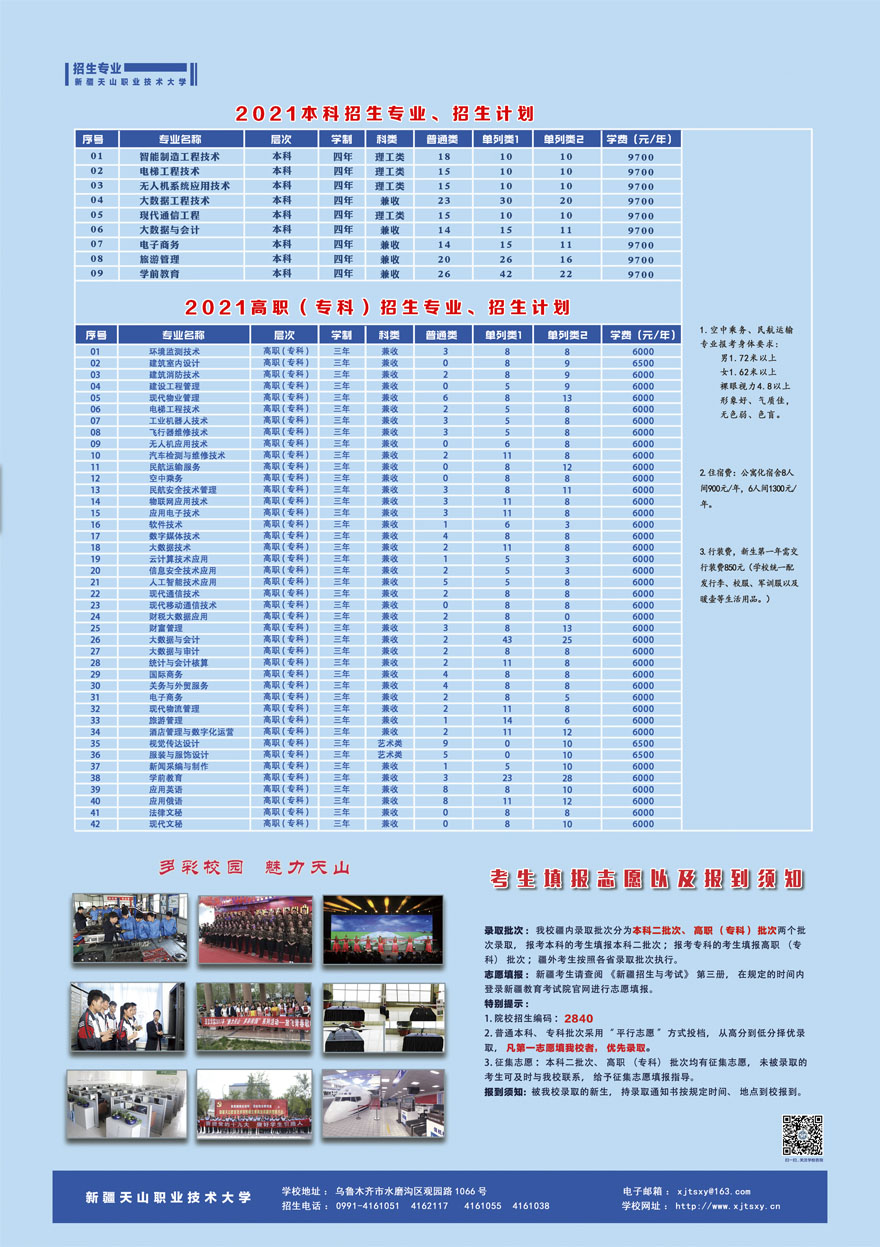 新疆天山職業技術大學2021年本?？普猩媱?jpg