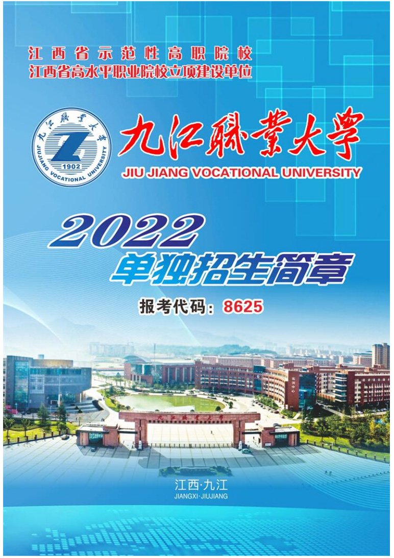 九江職業大學2022年單獨招生簡章.jpg