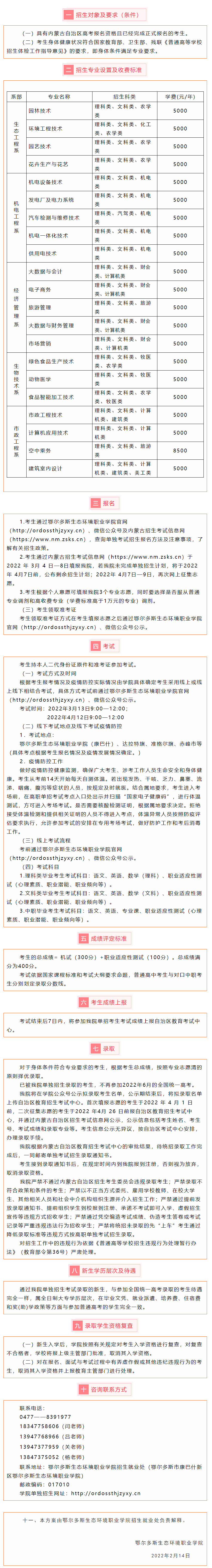 鄂爾多斯生態環境職業學院2022年單獨考試招生報考指南1.jpg