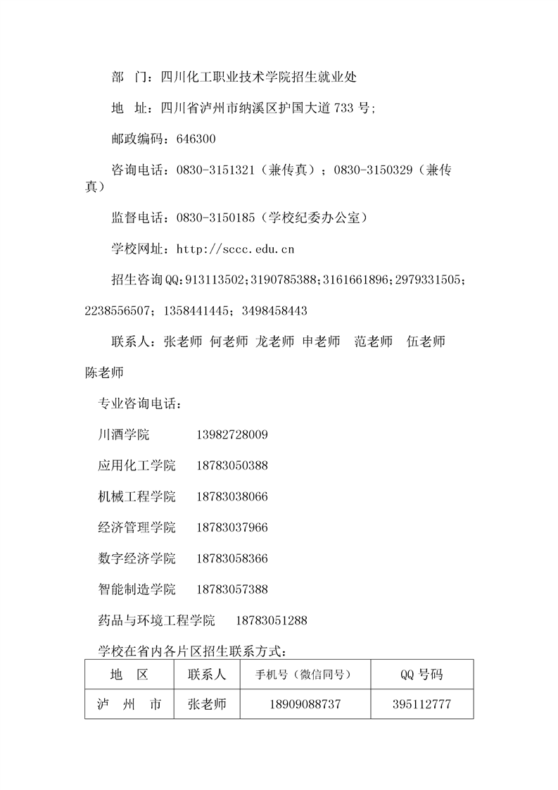 四川化工職業技術學院2022年單招招生章程 (9).png