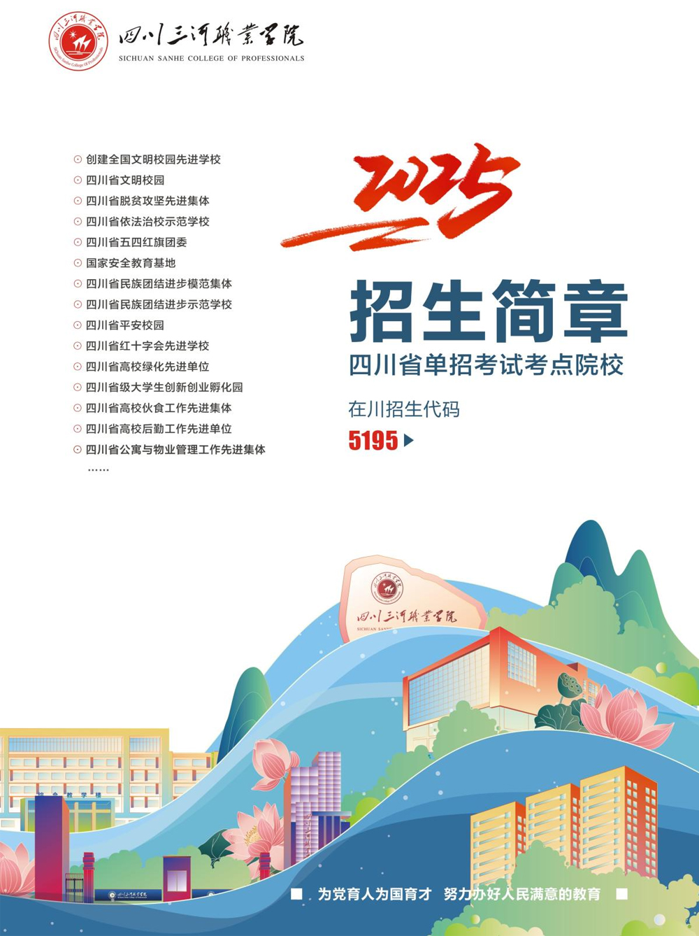 四川三河職業學院2025年單招招生簡章.jpg