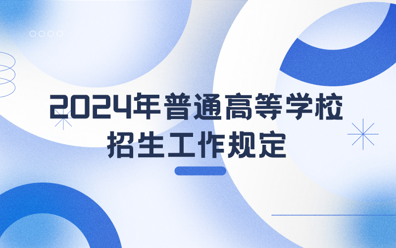 2024年普通高等學校招生工作規定