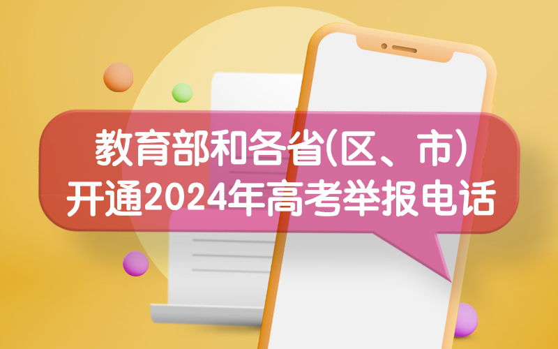 教育部和各省(區、市)開通2024年高考舉報電話