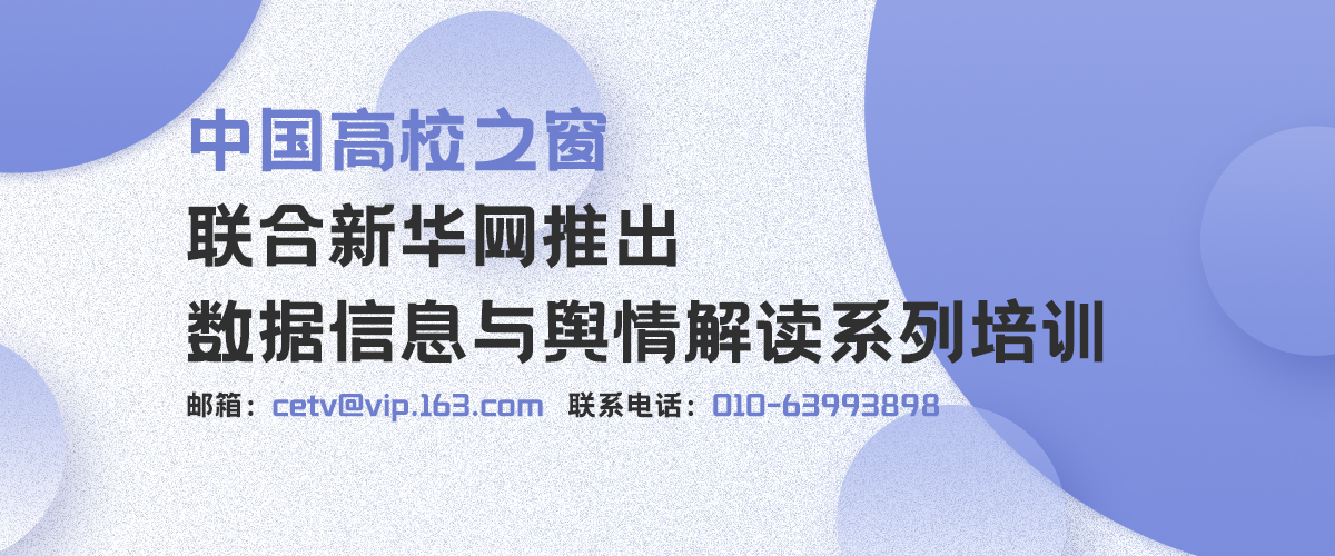 中國高校之窗聯合新華網推出數據信息與輿情解讀系列培訓