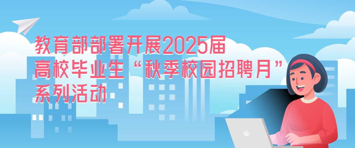 教育部部署開展2025屆高校畢業生“秋季校園招聘月”系列活動