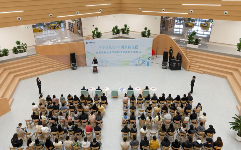 書香滿校園 閱讀新征程——宜賓職業技術學院舉行圖書館新館開館儀式