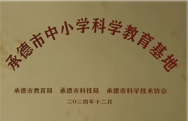 河北民族師范學院獲批承德市中小學科學教育基地