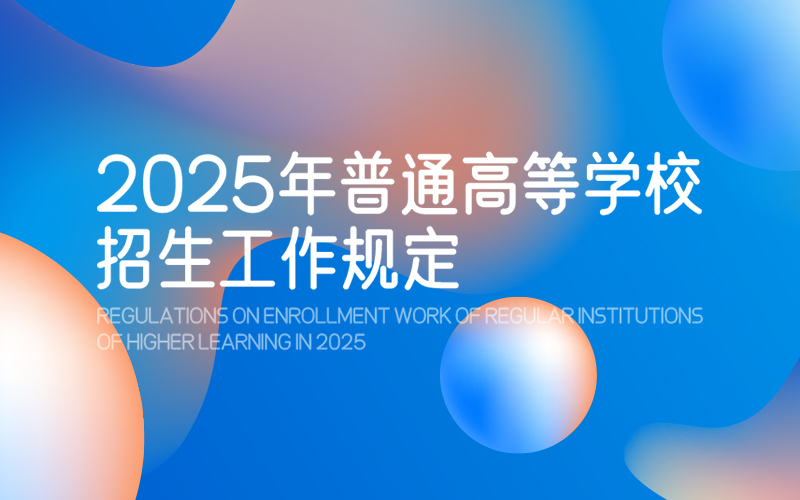 2025年普通高等學校招生工作規定